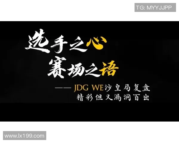 赛后复盘：深入剖析JDG与WE对决中的战术与策略应用
