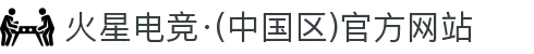 火星电竞·(中国区)官方网站